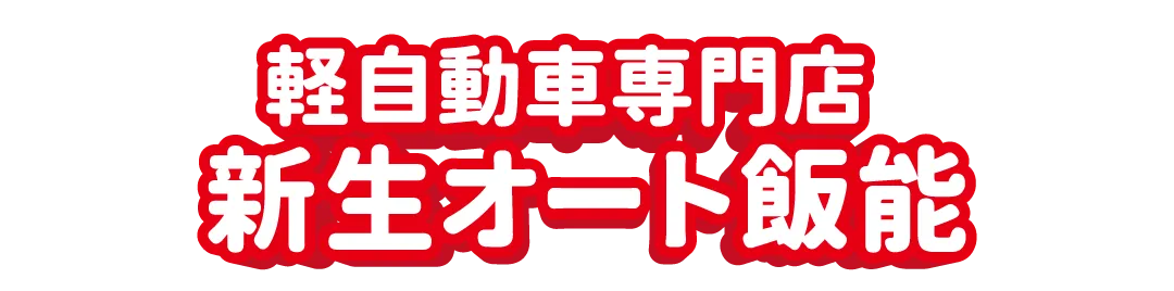 新生オート飯能 ロゴ